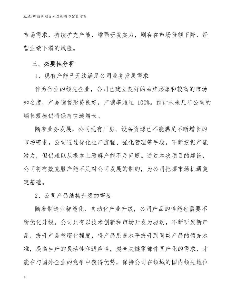 啤酒机项目人员招聘与配置方案【参考】_第5页