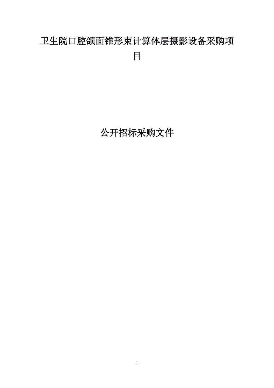 卫生院口腔颌面锥形束计算机体层摄影设备项目招标文件_第1页