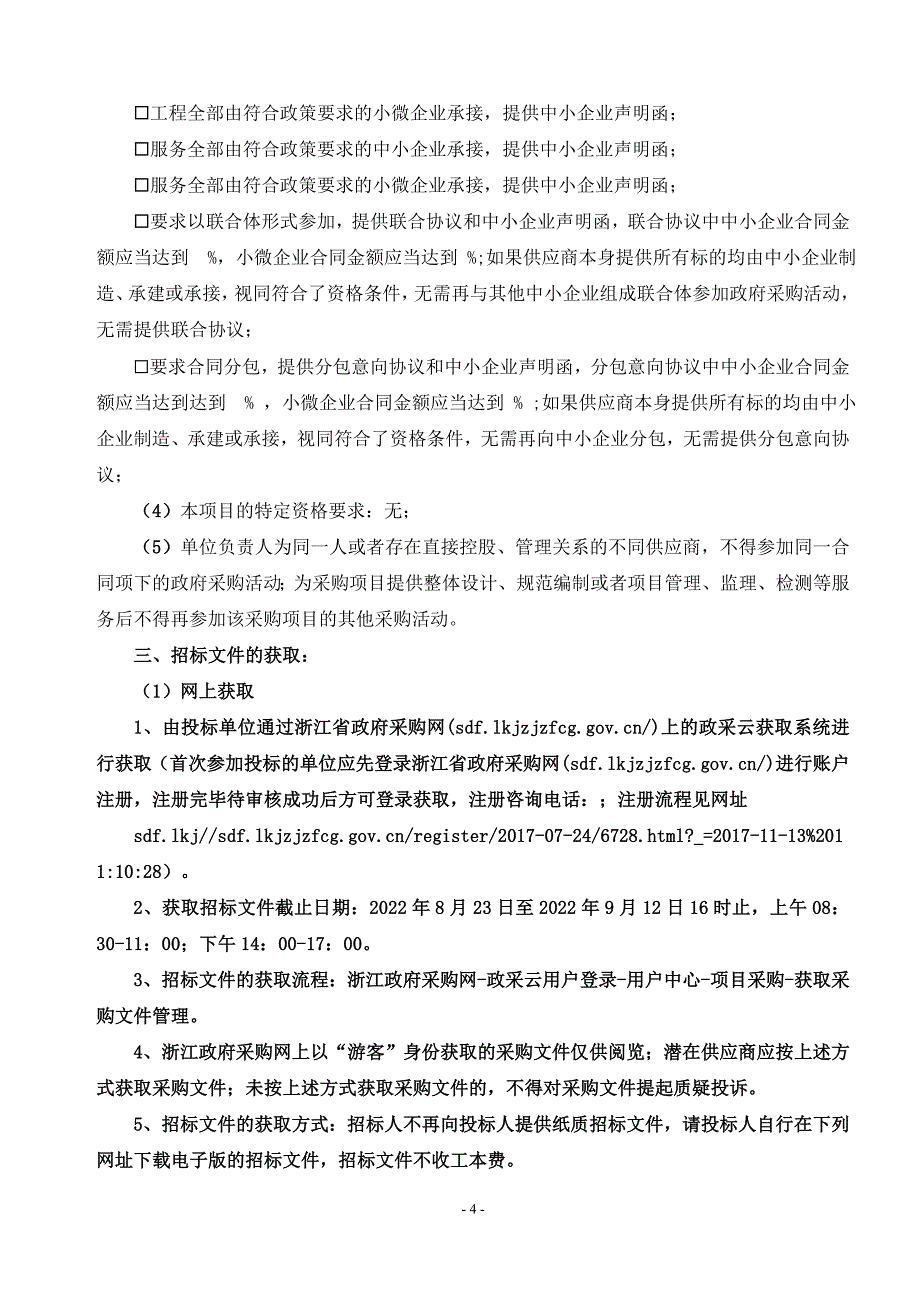 卫生院口腔颌面锥形束计算机体层摄影设备项目招标文件_第4页