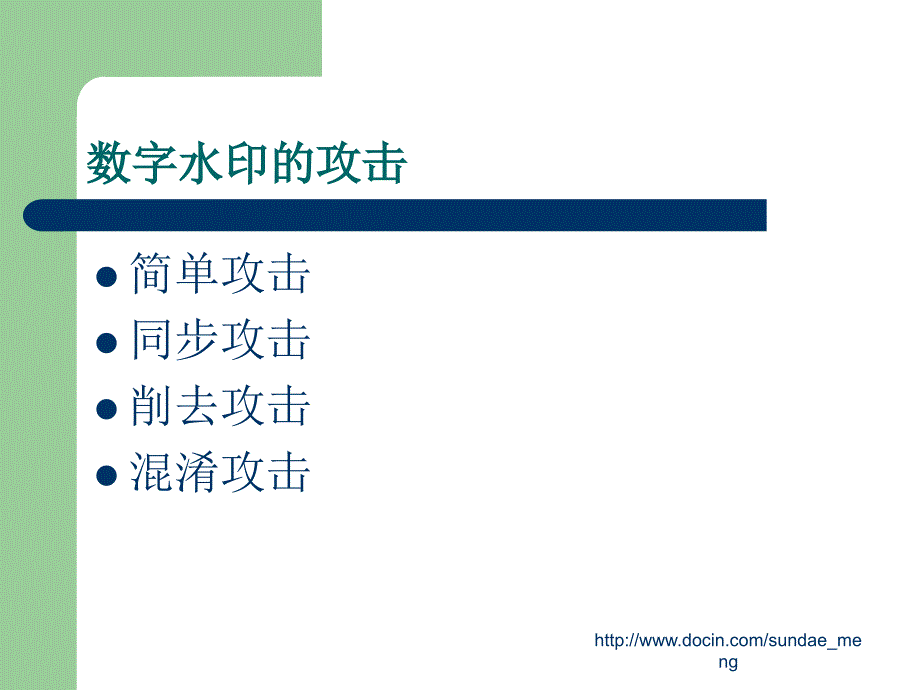 【大学课件】基于傅立叶变换的数字水印嵌入技术_第2页