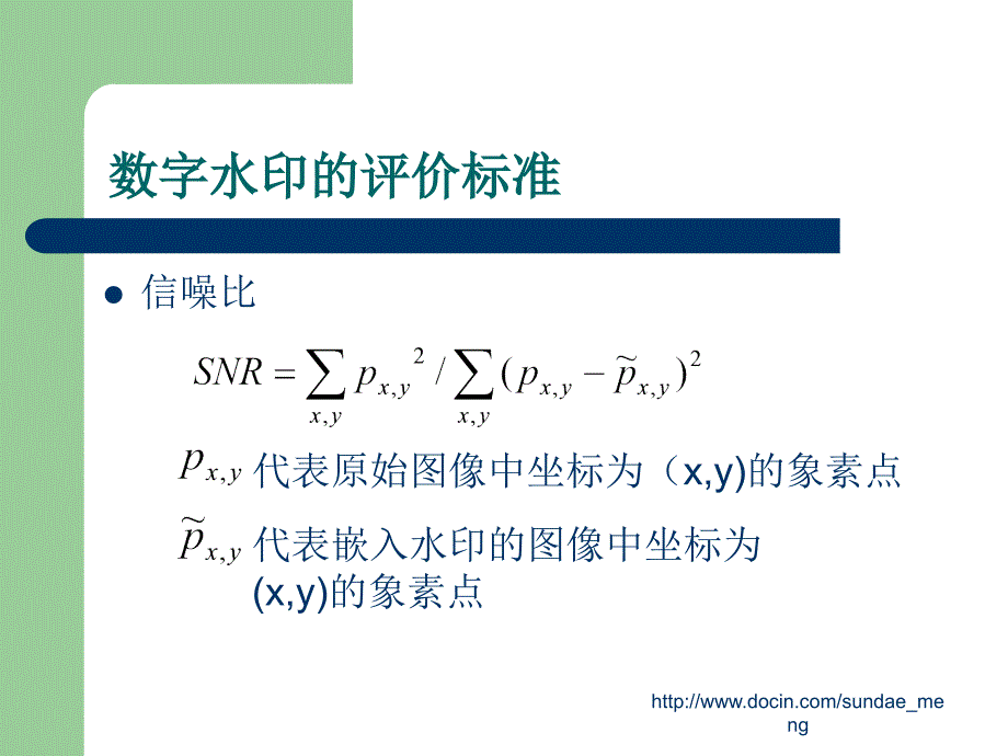 【大学课件】基于傅立叶变换的数字水印嵌入技术_第3页