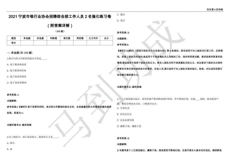 2021宁波市银行业协会招聘综合部工作人员2名强化练习卷（附答案详解）第501期_第1页