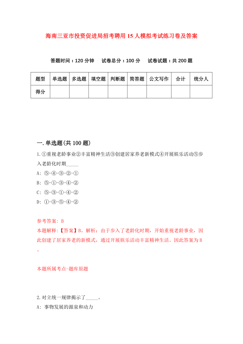 海南三亚市投资促进局招考聘用15人模拟考试练习卷及答案(第5套）_第1页