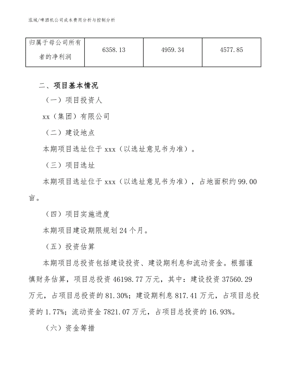 啤酒机公司成本费用分析与控制分析（范文）_第4页