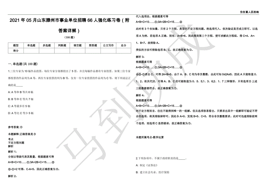 2021年05月山东滕州市事业单位招聘66人强化练习卷（附答案详解）第514期_第1页