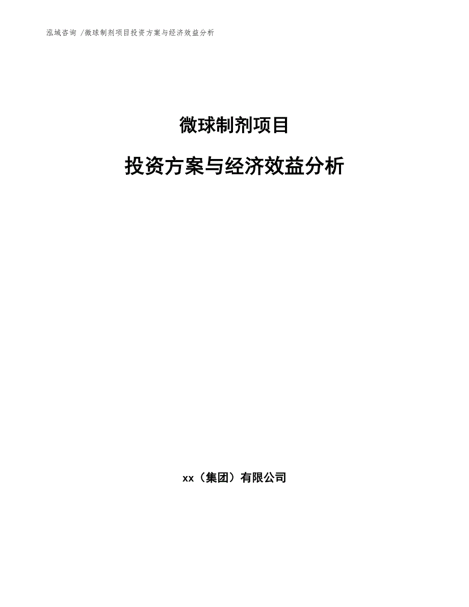 微球制剂项目投资方案与经济效益分析_第1页