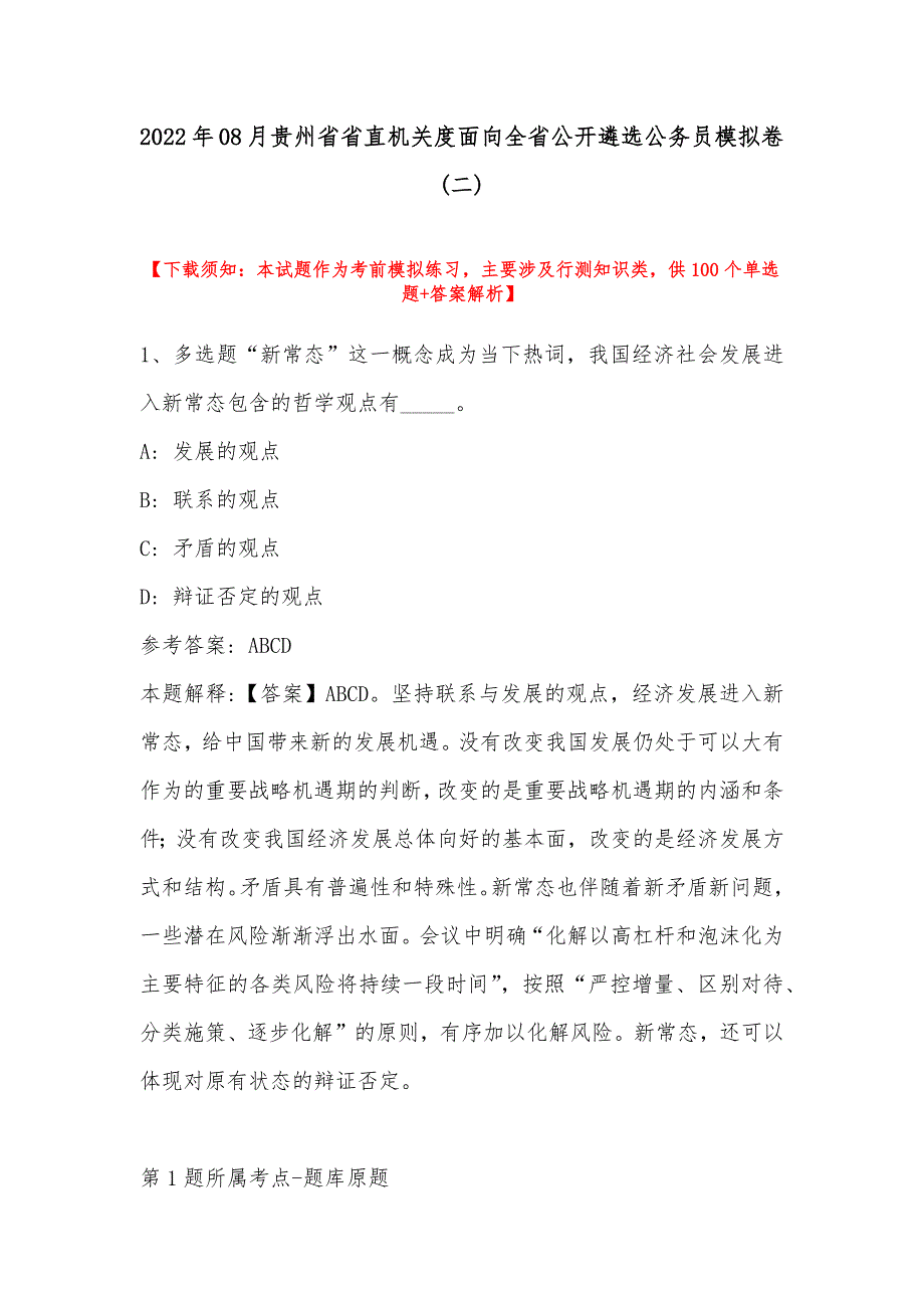 2022年08月贵州省省直机关度面向全省公开遴选公务员模拟卷(带答案)_第1页