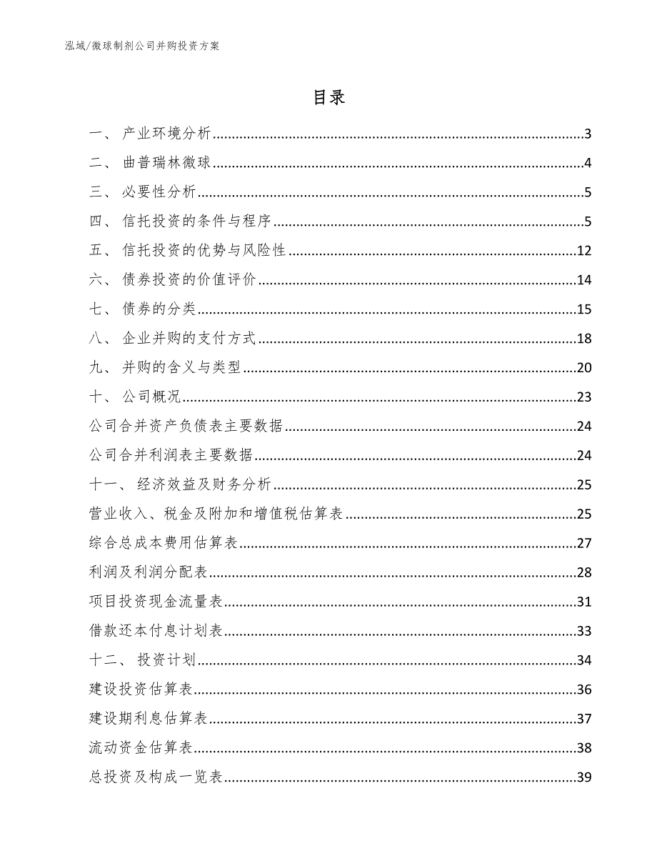 微球制剂公司并购投资方案（范文）_第2页