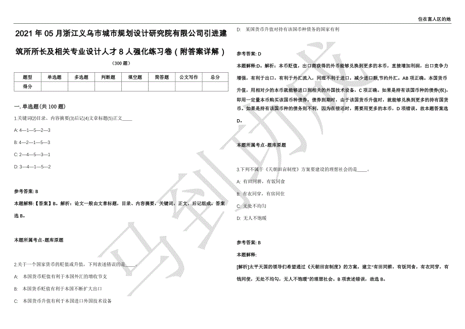 2021年05月浙江义乌市城市规划设计研究院有限公司引进建筑所所长及相关专业设计人才8人强化练习卷（附答案详解）第501期_第1页