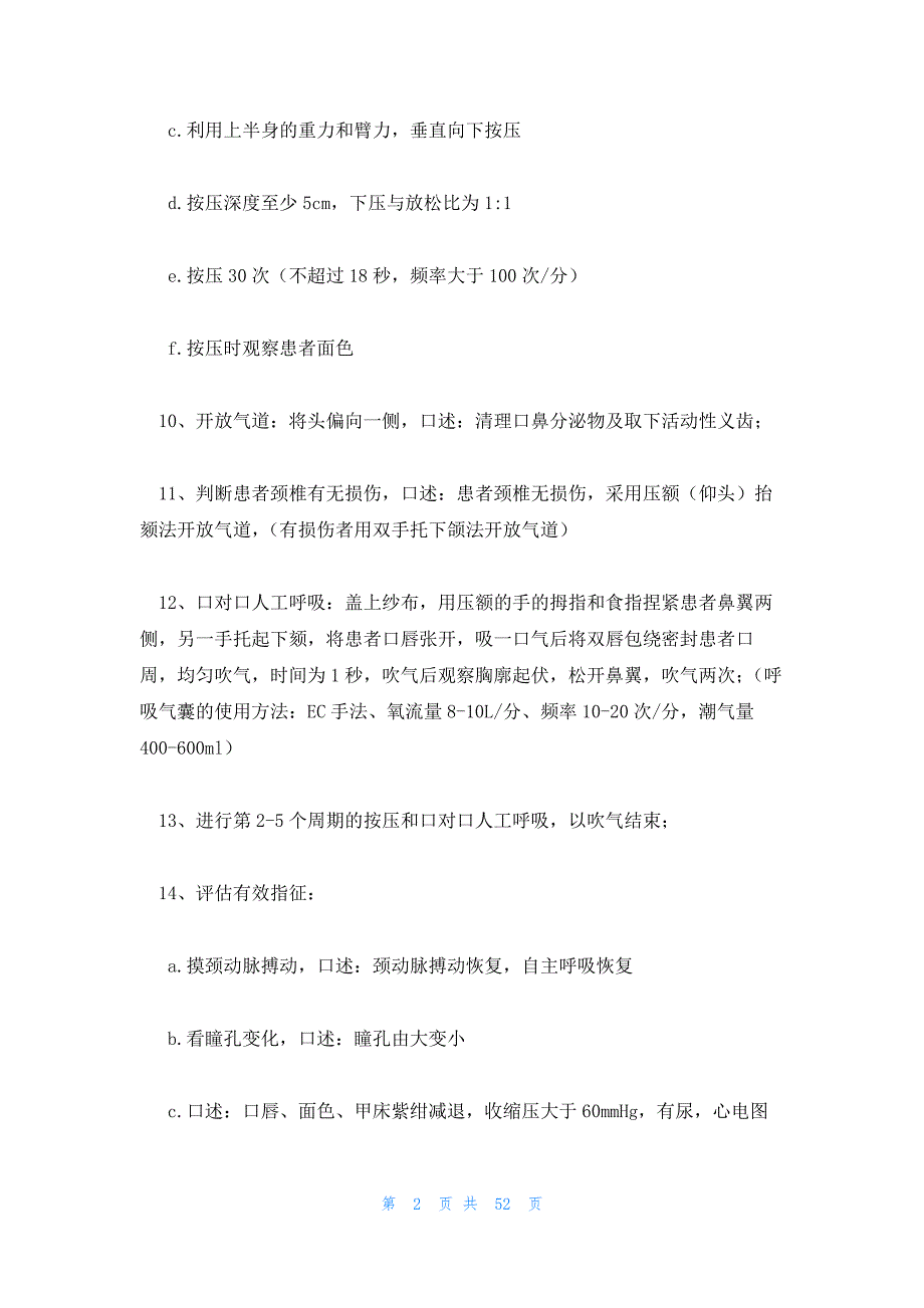 2023年最新的心肺复苏的步骤流程图20篇_第2页