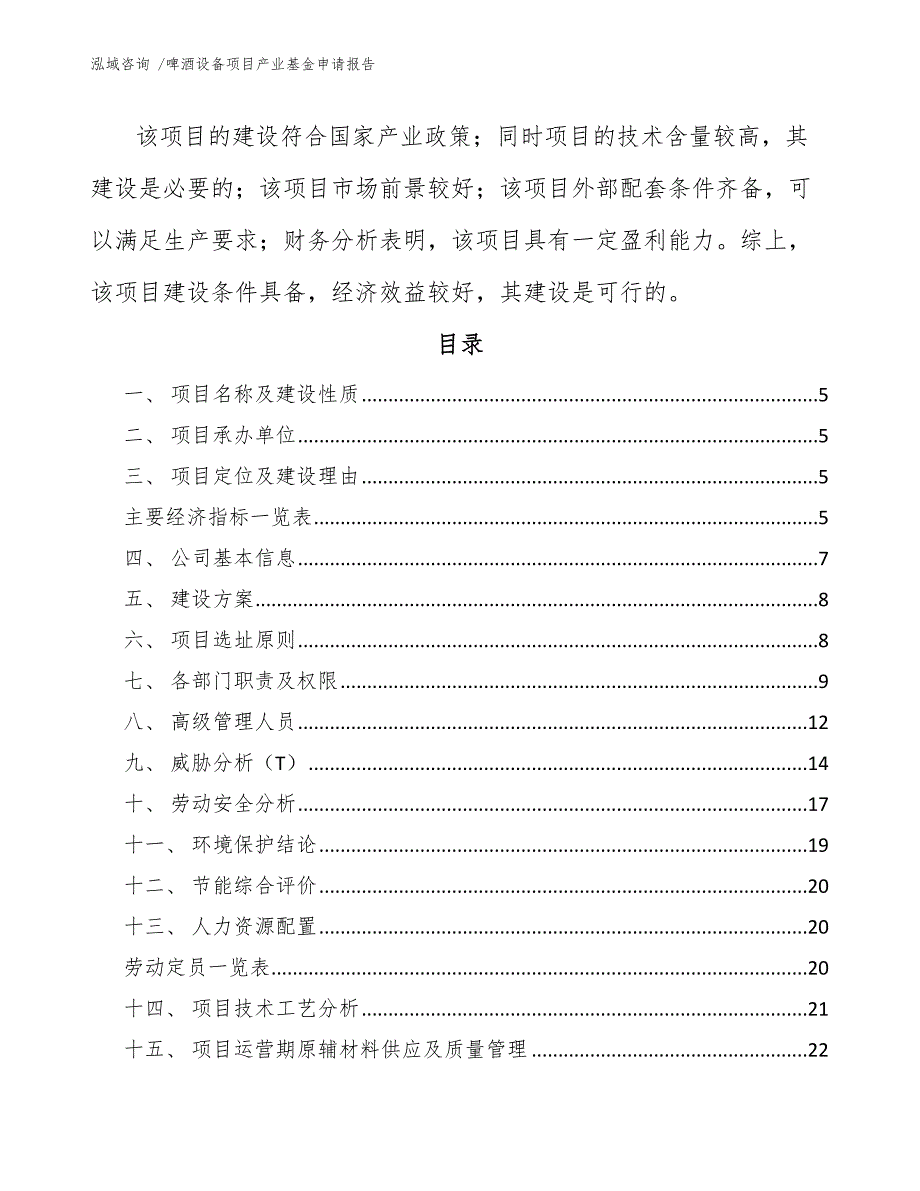 啤酒设备项目产业基金申请报告_第2页