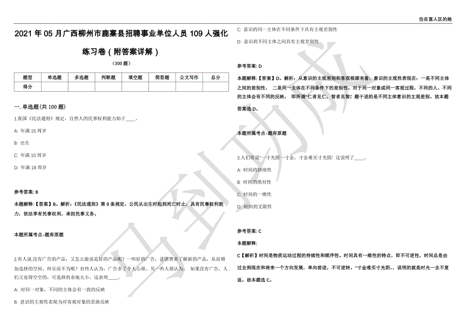 2021年05月广西柳州市鹿寨县招聘事业单位人员109人强化练习卷（附答案详解）第503期_第1页