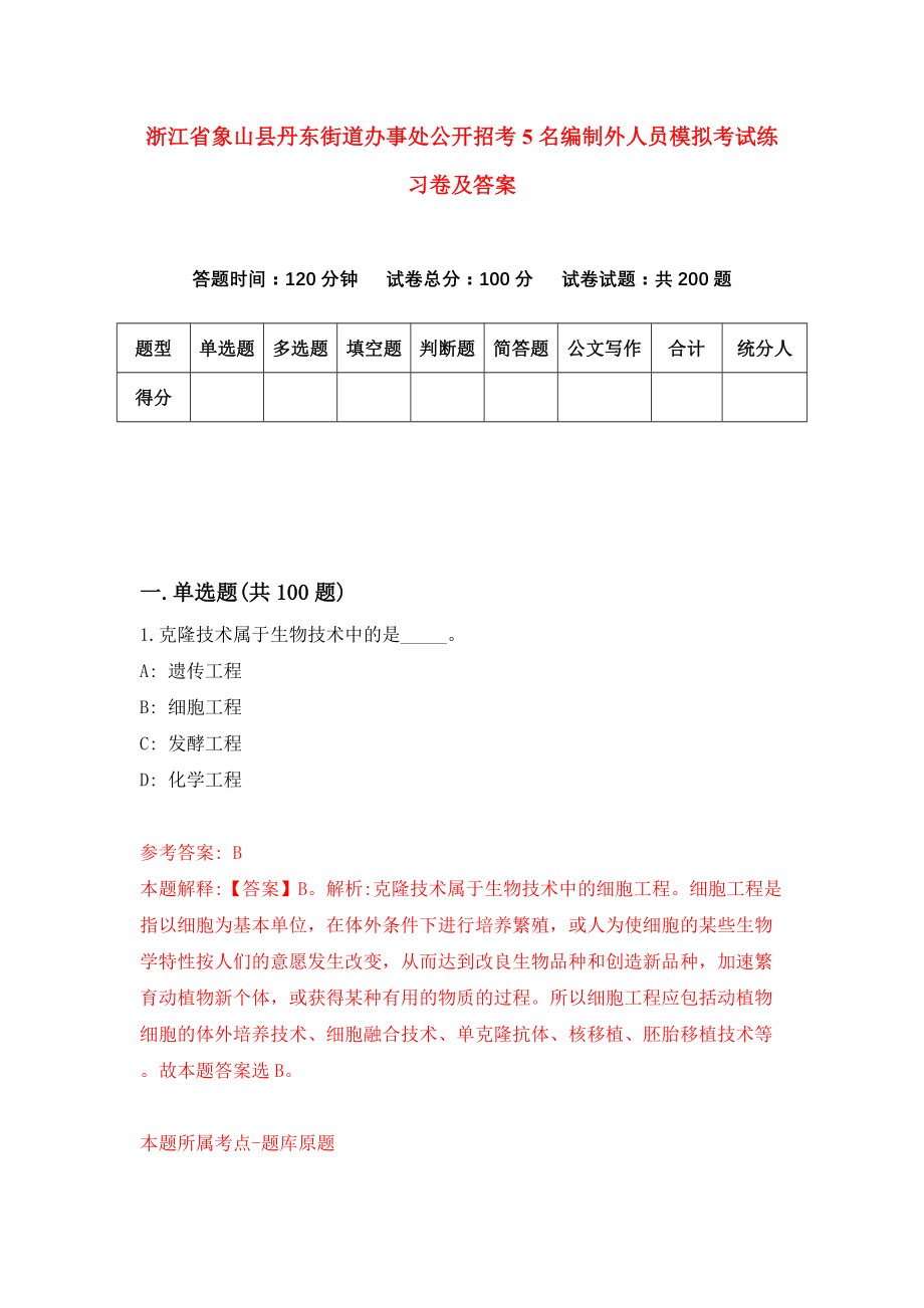 浙江省象山县丹东街道办事处公开招考5名编制外人员模拟考试练习卷及答案(第7次）_第1页