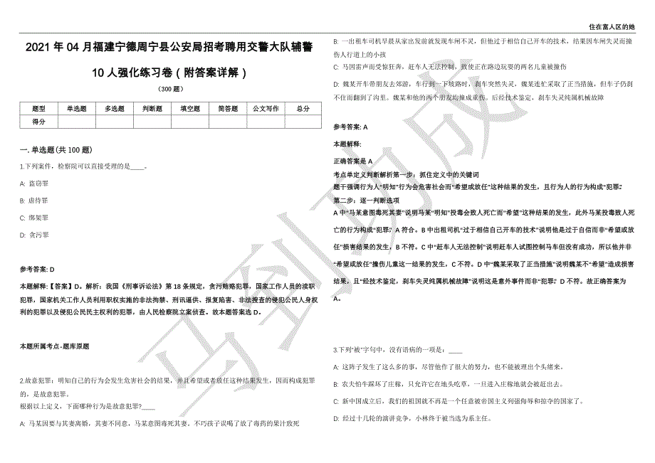 2021年04月福建宁德周宁县公安局招考聘用交警大队辅警10人强化练习卷（附答案详解）第514期_第1页