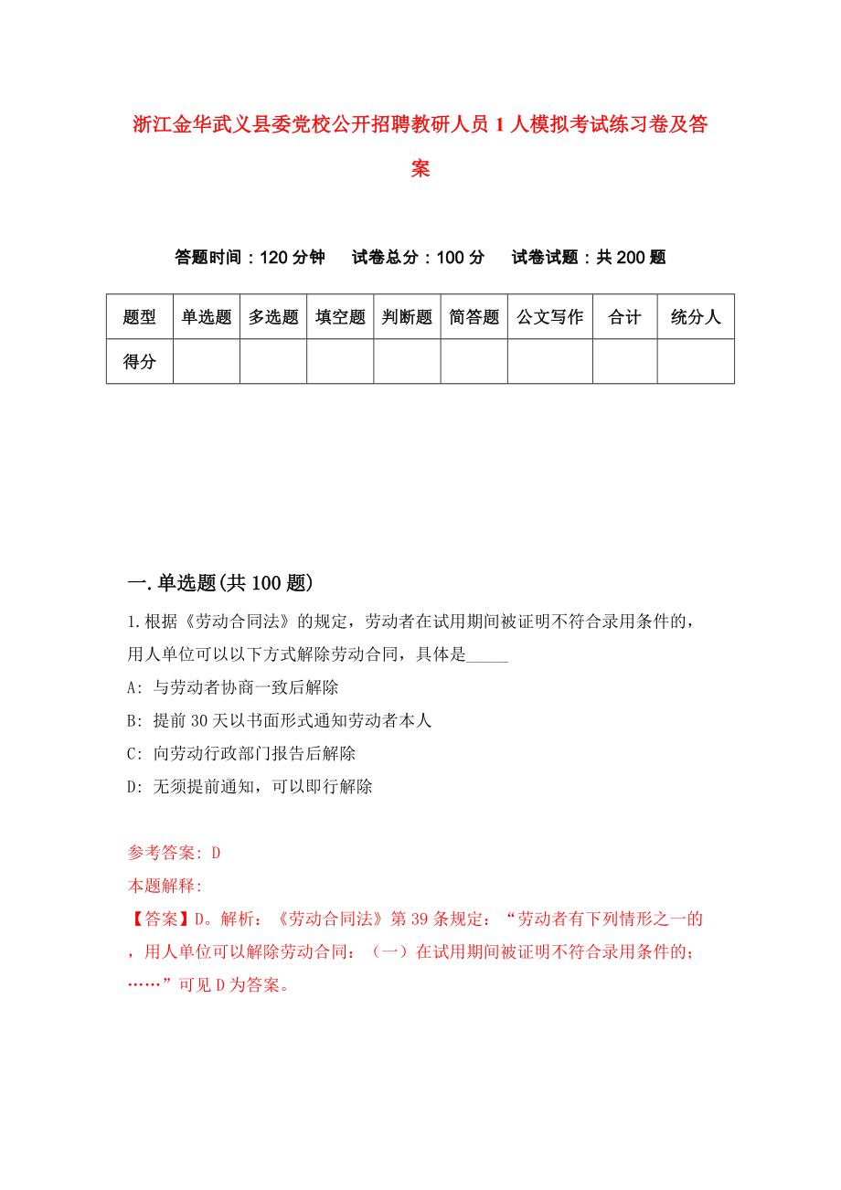 浙江金华武义县委党校公开招聘教研人员1人模拟考试练习卷及答案(第5期）_第1页