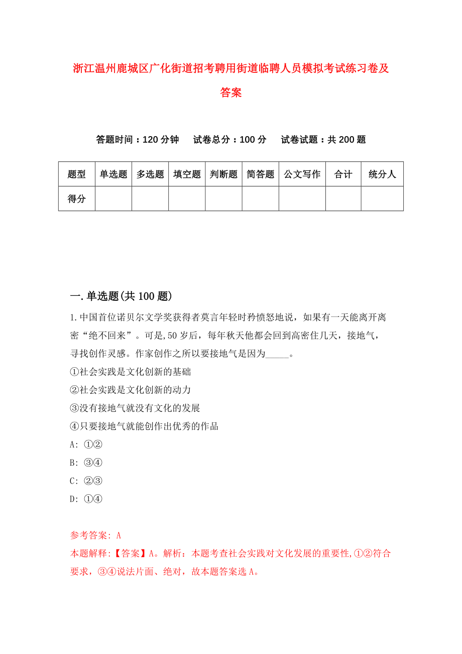 浙江温州鹿城区广化街道招考聘用街道临聘人员模拟考试练习卷及答案(第9次）_第1页