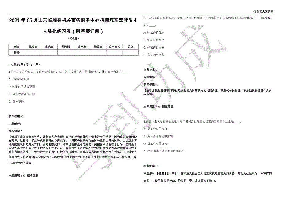 2021年05月山东临朐县机关事务服务中心招聘汽车驾驶员4人强化练习卷（附答案详解）第503期_第1页