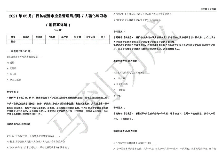 2021年05月广西防城港市应急管理局招聘7人强化练习卷（附答案详解）第502期_第1页