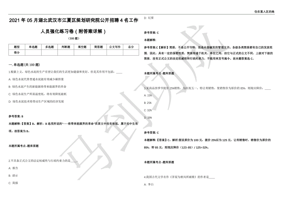 2021年05月湖北武汉市江夏区规划研究院公开招聘4名工作人员强化练习卷（附答案详解）第514期_第1页