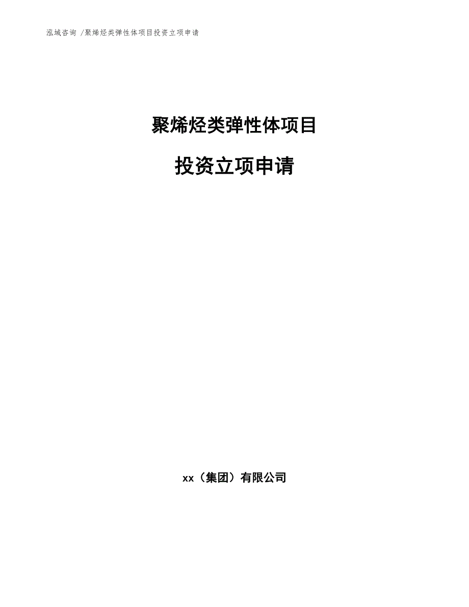 聚烯烃类弹性体项目投资立项申请_第1页