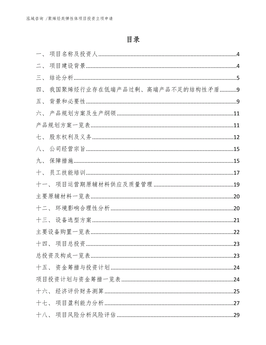 聚烯烃类弹性体项目投资立项申请_第2页