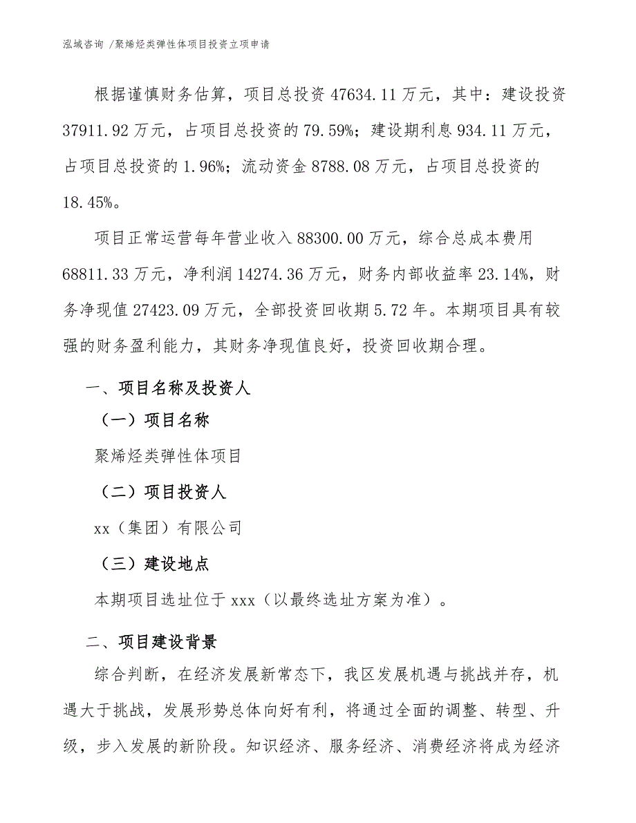 聚烯烃类弹性体项目投资立项申请_第4页