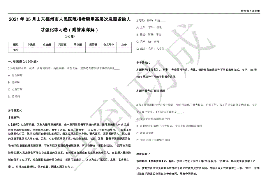 2021年05月山东德州市人民医院招考聘用高层次急需紧缺人才强化练习卷（附答案详解）第514期_第1页