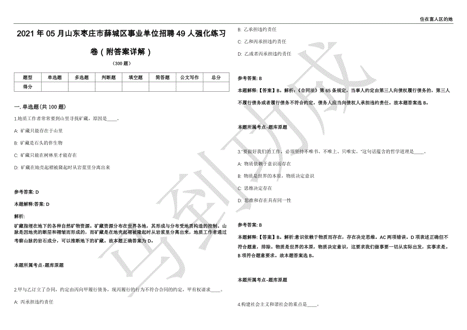 2021年05月山东枣庄市薛城区事业单位招聘49人强化练习卷（附答案详解）第514期_第1页