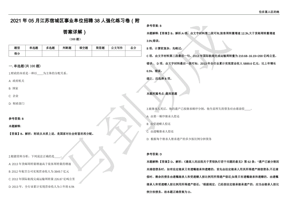 2021年05月江苏宿城区事业单位招聘38人强化练习卷（附答案详解）第503期_第1页