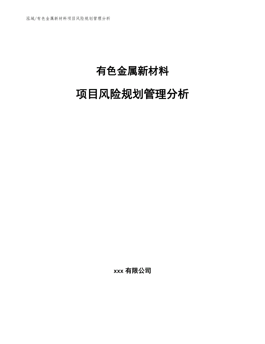 有色金属新材料项目风险规划管理分析（范文）_第1页