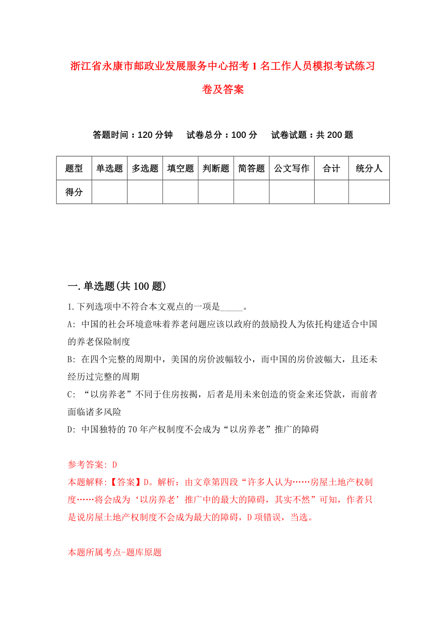 浙江省永康市邮政业发展服务中心招考1名工作人员模拟考试练习卷及答案4_第1页