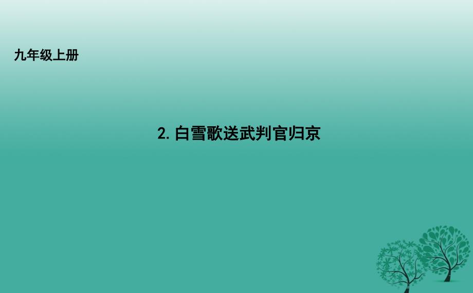 九年级语文上册 2 白雪歌送武判官归京课件 长春版_第1页