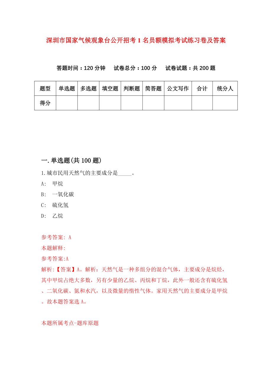 深圳市国家气候观象台公开招考1名员额模拟考试练习卷及答案(第0次）_第1页