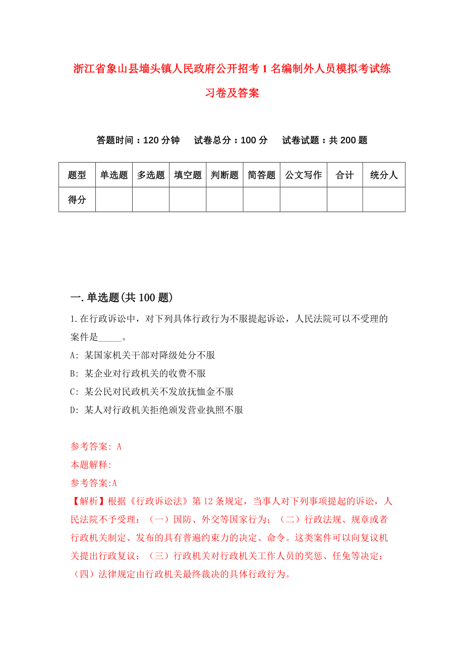 浙江省象山县墙头镇人民政府公开招考1名编制外人员模拟考试练习卷及答案(第2期）_第1页