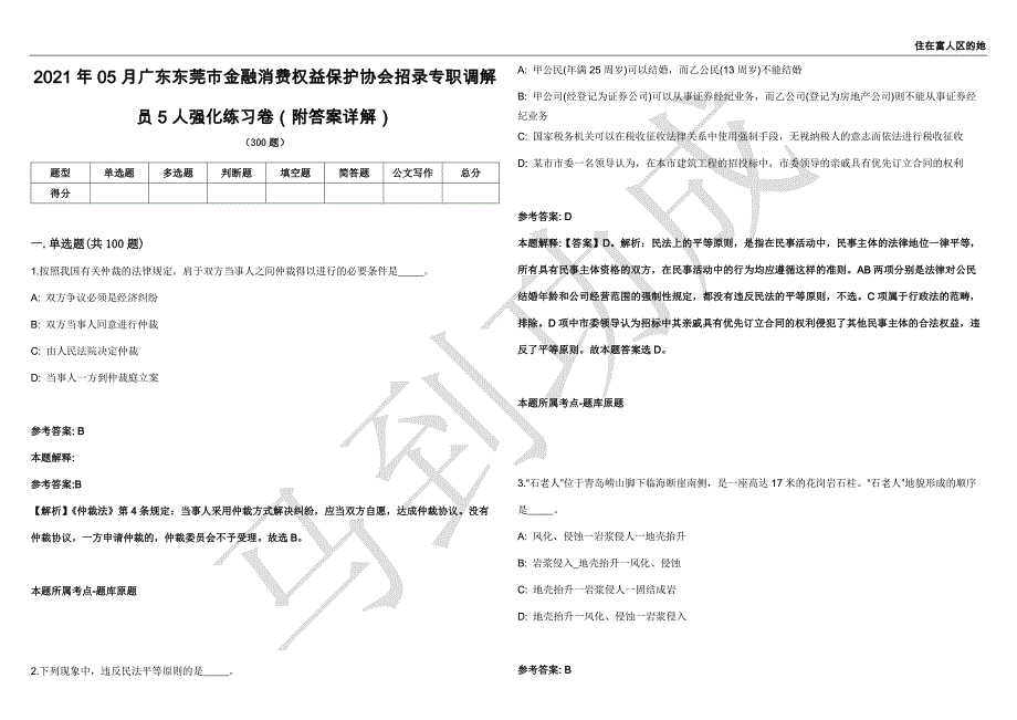 2021年05月广东东莞市金融消费权益保护协会招录专职调解员5人强化练习卷（附答案详解）第513期_第1页