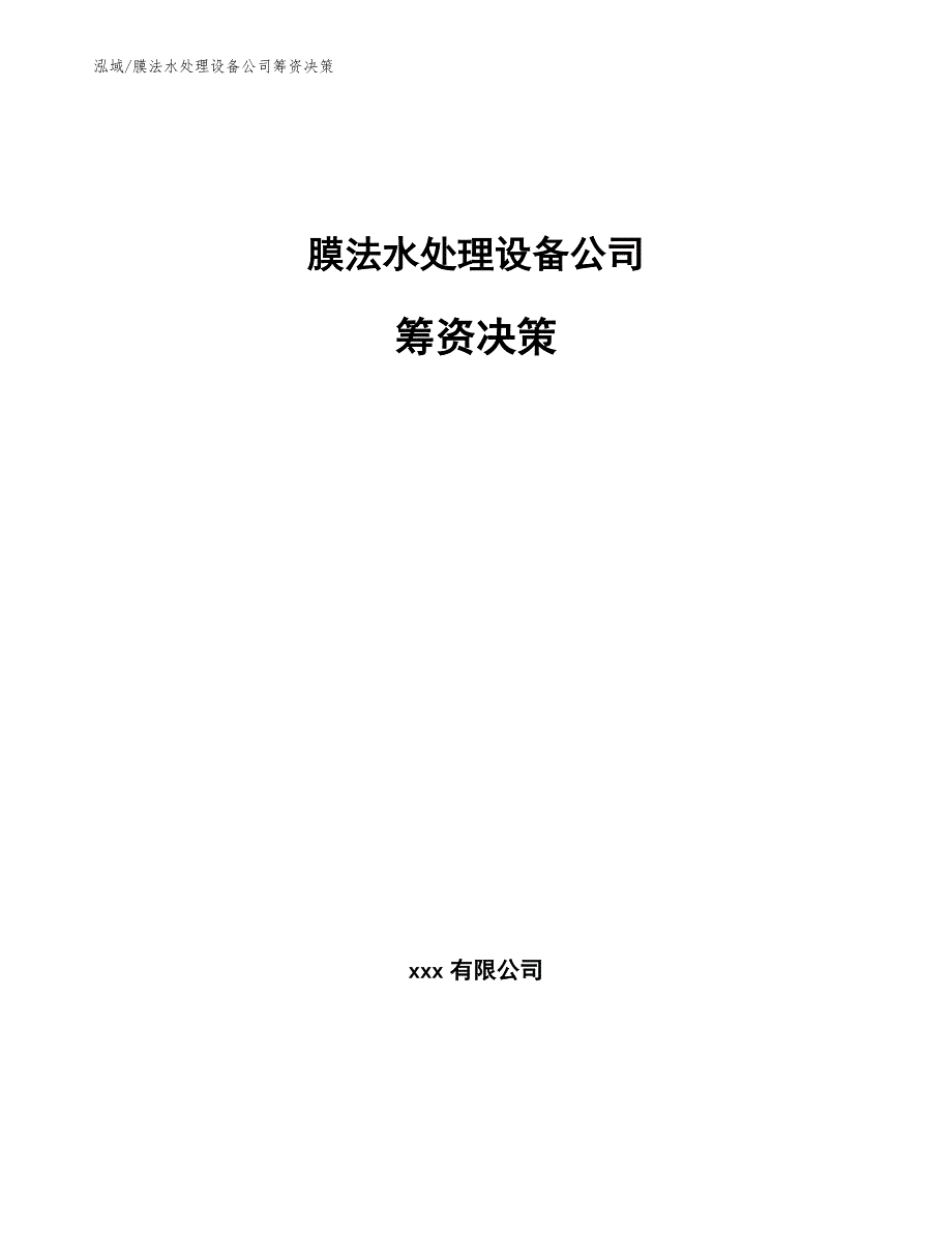 膜法水处理设备公司筹资决策（范文）_第1页