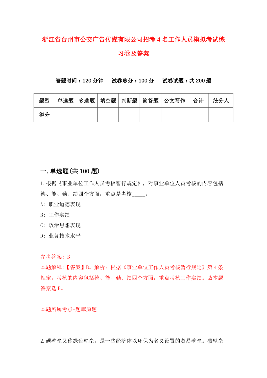 浙江省台州市公交广告传媒有限公司招考4名工作人员模拟考试练习卷及答案（8）_第1页