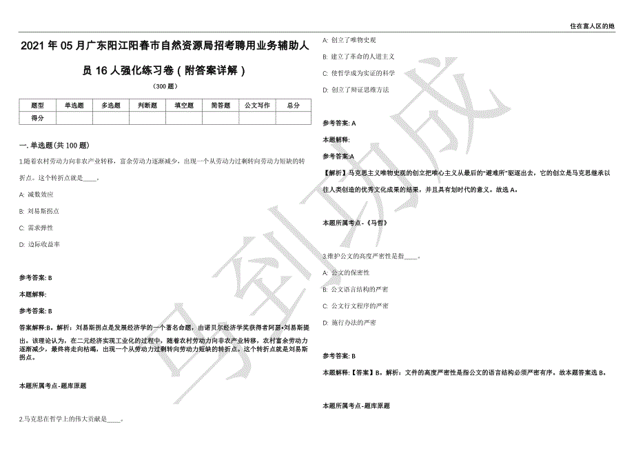 2021年05月广东阳江阳春市自然资源局招考聘用业务辅助人员16人强化练习卷（附答案详解）第501期_第1页