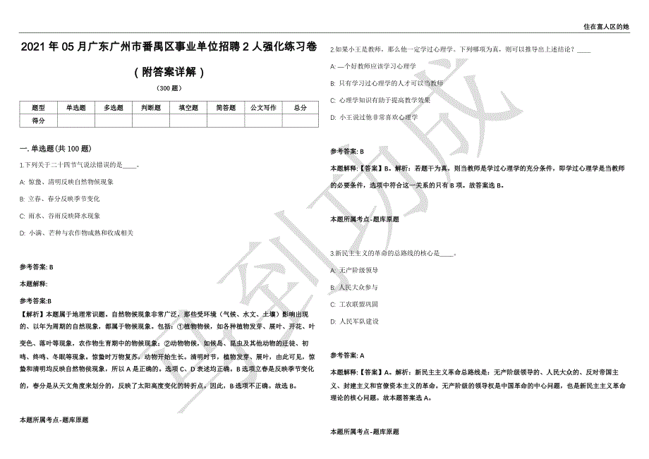 2021年05月广东广州市番禺区事业单位招聘2人强化练习卷（附答案详解）第501期_第1页