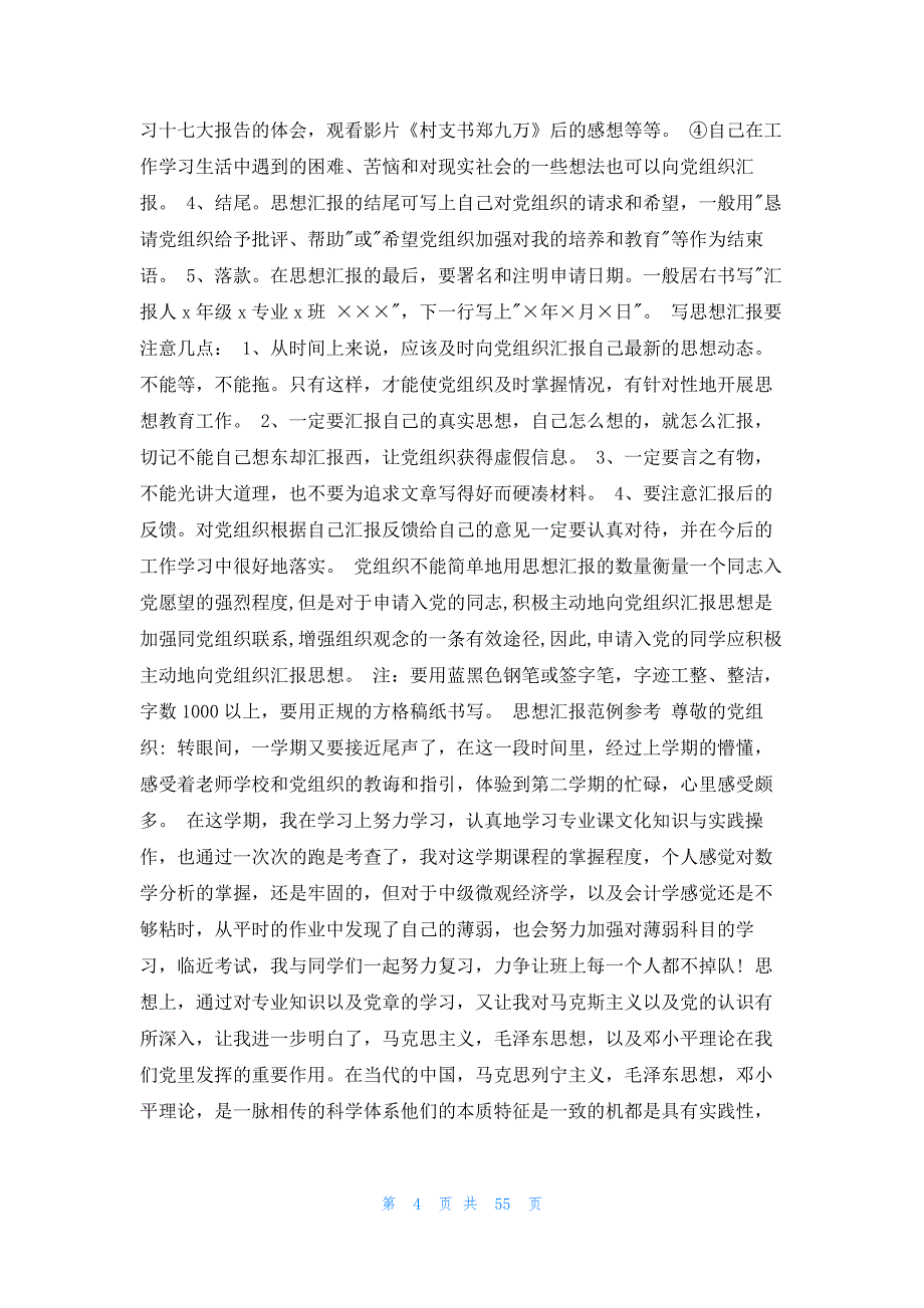 2023年最新的思想汇报格式18篇_第4页