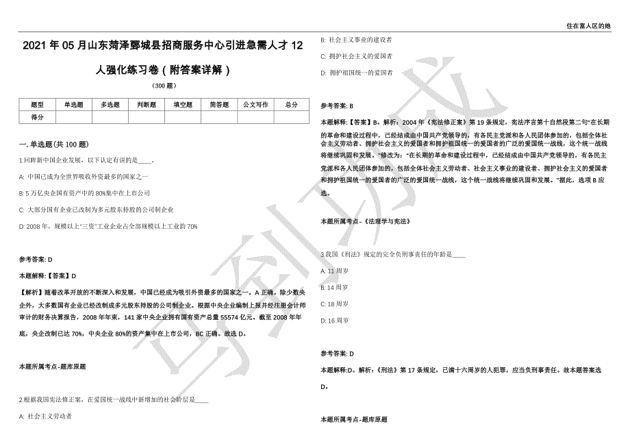 2021年05月山东菏泽鄄城县招商服务中心引进急需人才12人强化练习卷（附答案详解）第503期_第1页