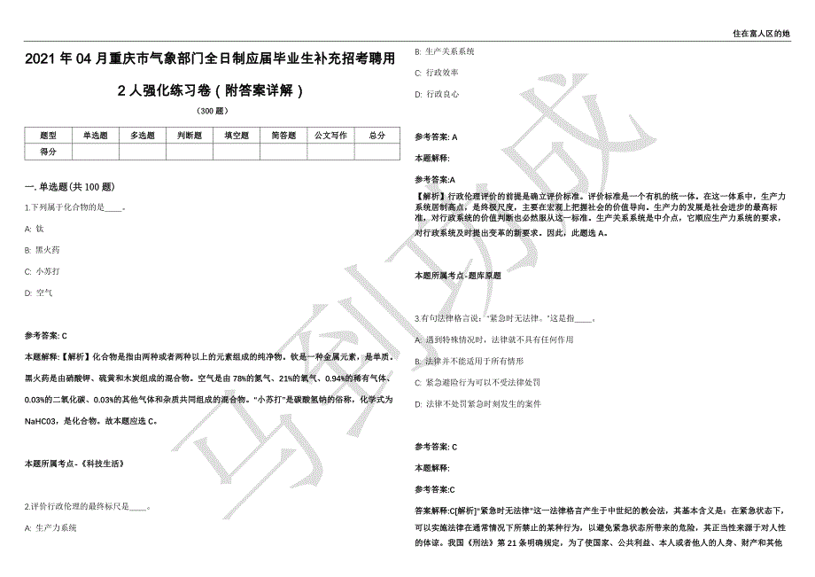 2021年04月重庆市气象部门全日制应届毕业生补充招考聘用2人强化练习卷（附答案详解）第513期_第1页