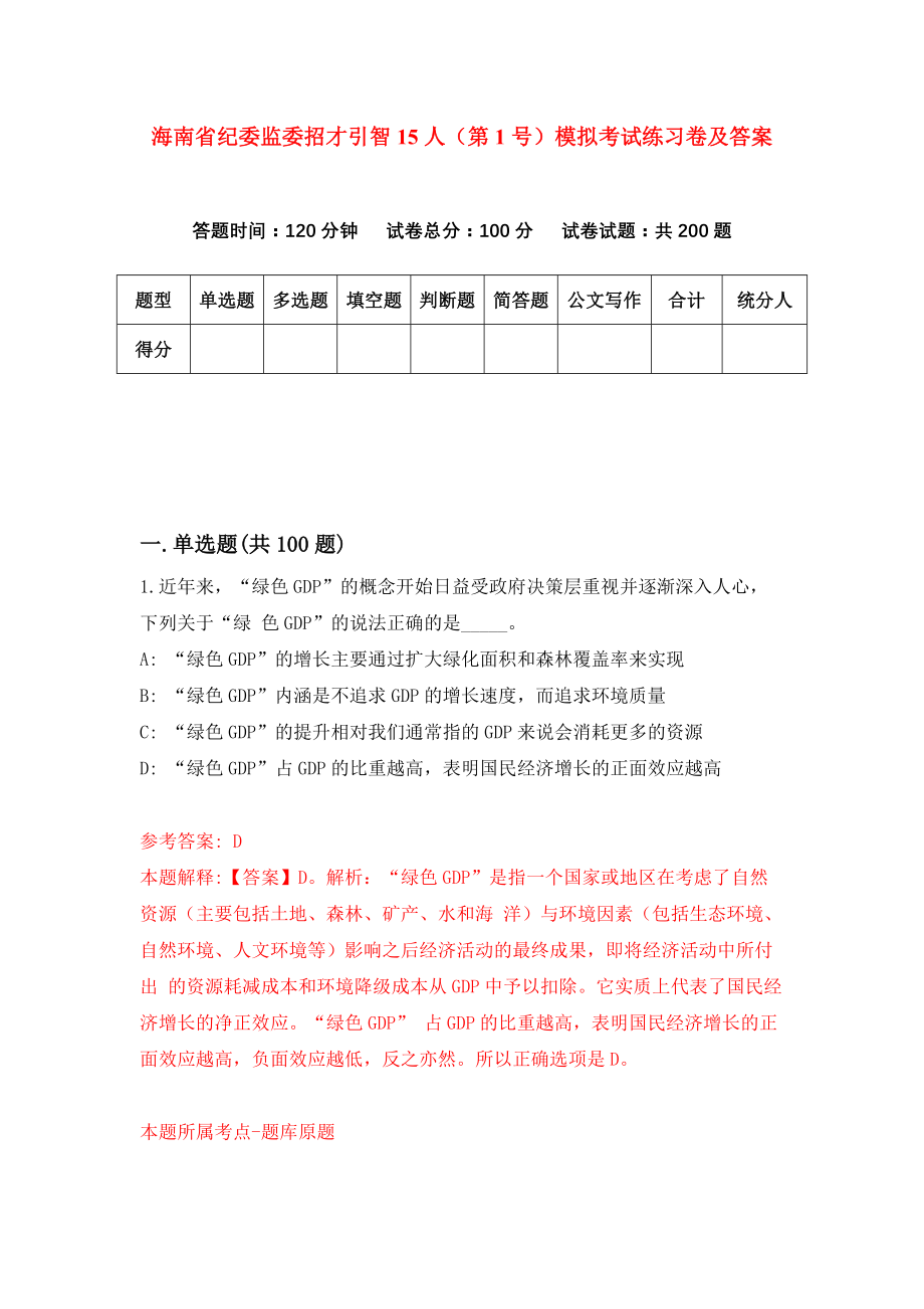 海南省纪委监委招才引智15人（第1号）模拟考试练习卷及答案[2]_第1页