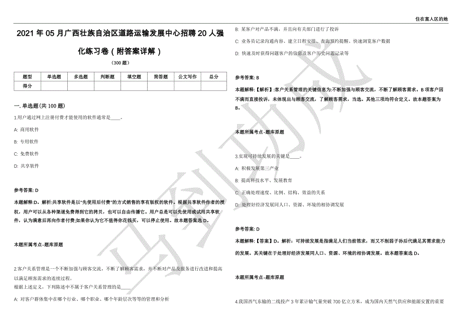 2021年05月广西壮族自治区道路运输发展中心招聘20人强化练习卷（附答案详解）第501期_第1页