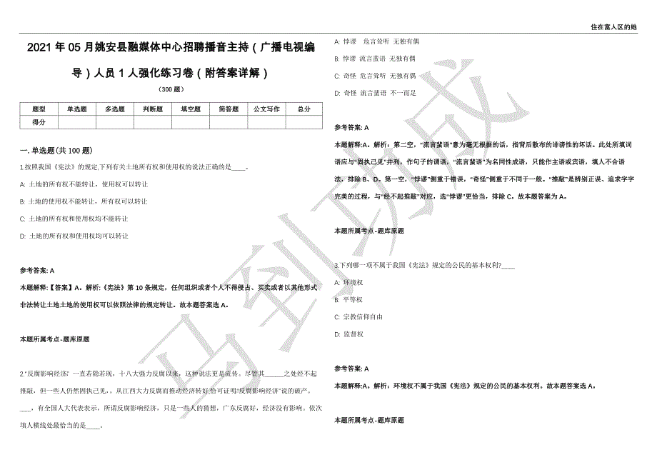 2021年05月姚安县融媒体中心招聘播音主持（广播电视编导）人员1人强化练习卷（附答案详解）第513期_第1页