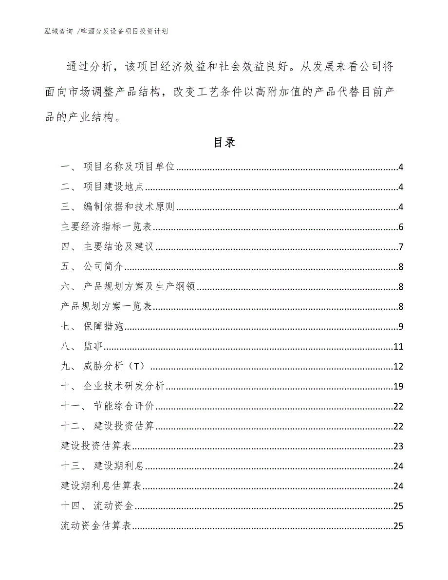 啤酒分发设备项目投资计划【模板范本】_第2页