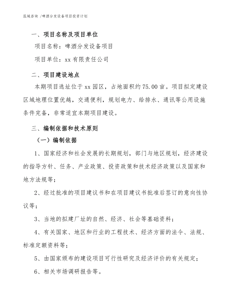 啤酒分发设备项目投资计划【模板范本】_第4页