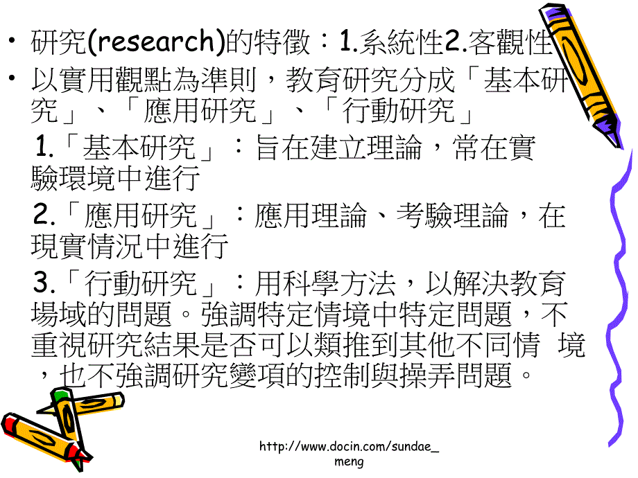 【大学课件】教学研究新趋势 行动研究_第2页