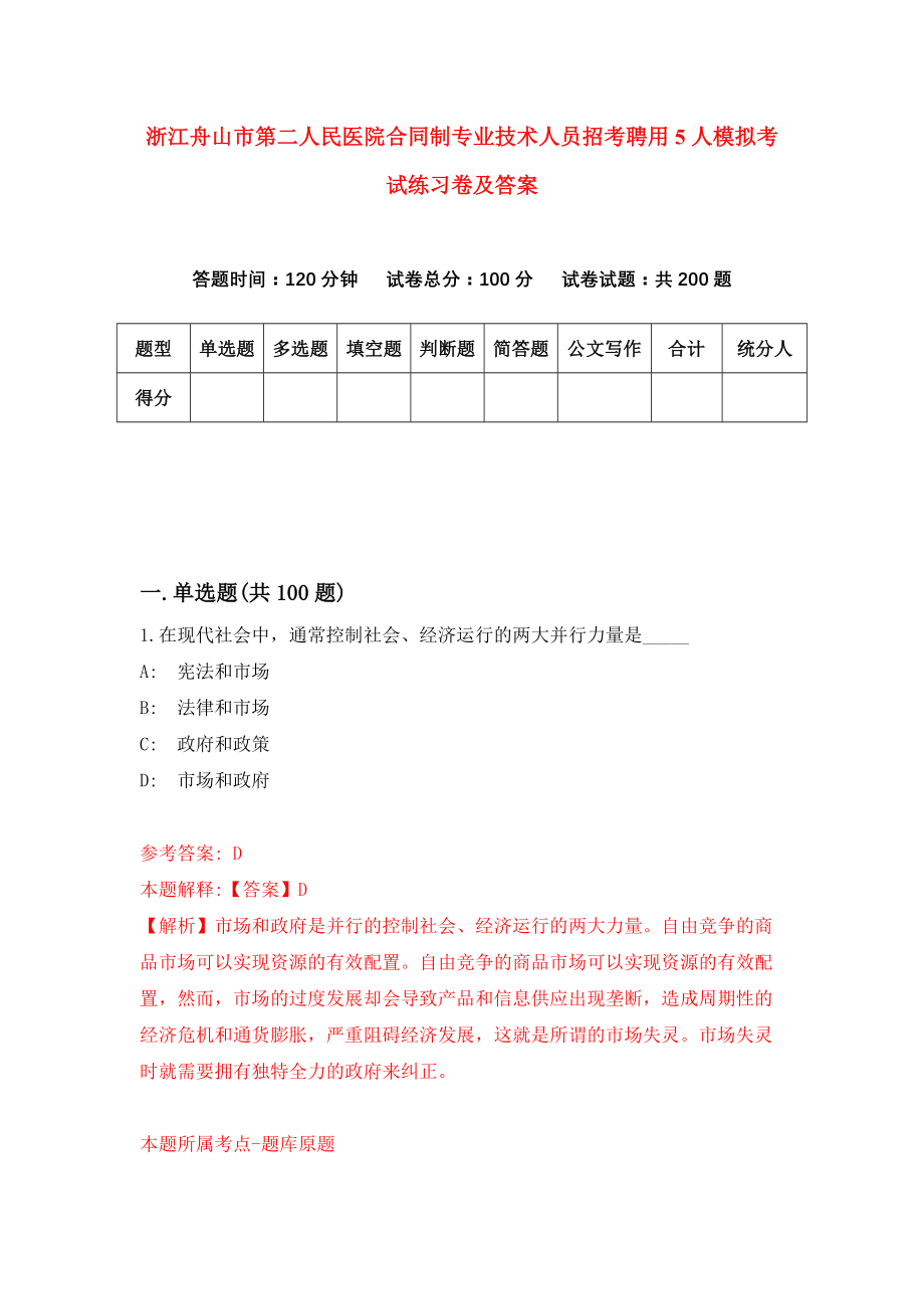 浙江舟山市第二人民医院合同制专业技术人员招考聘用5人模拟考试练习卷及答案(第8版）_第1页