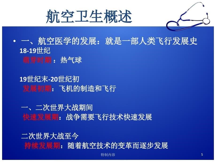 航空卫生与急救概论专业研究_第5页